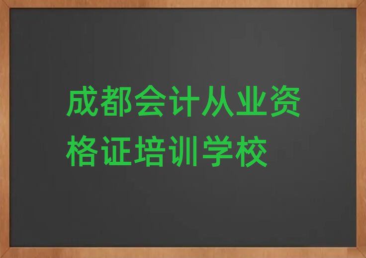 成都龍泉驛區會計從業資格證培訓學校有多好