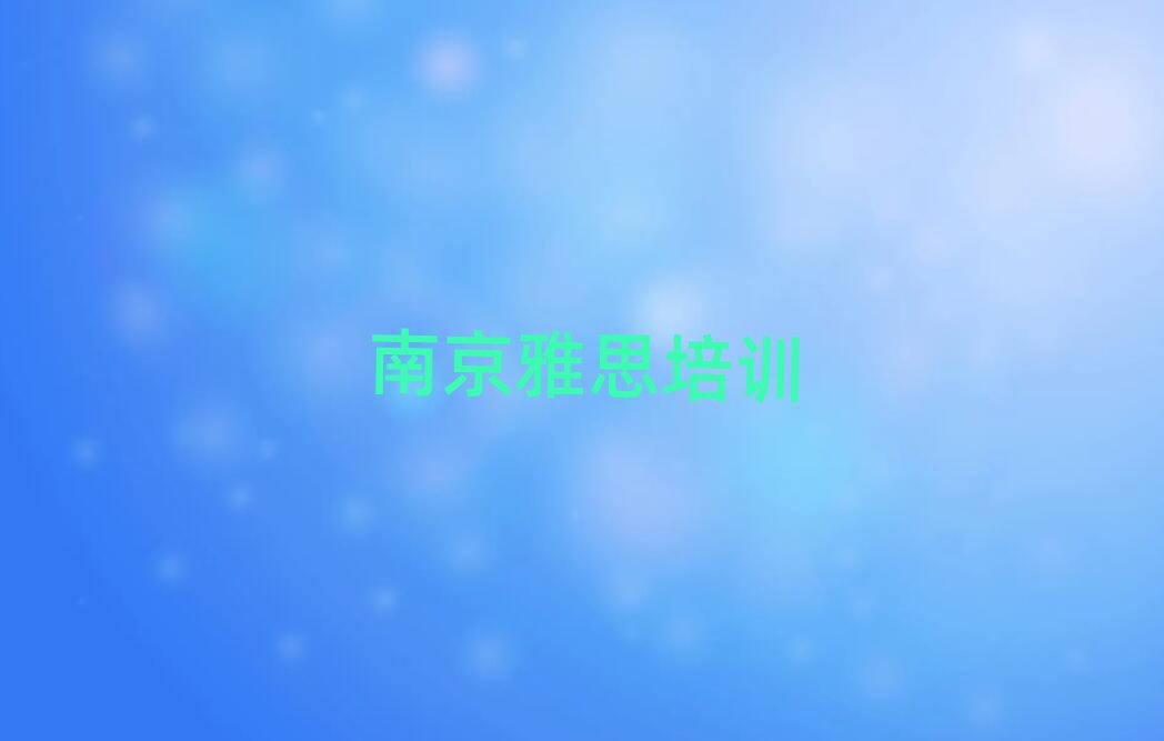 2024年南京靠譜的雅思機構排名前五