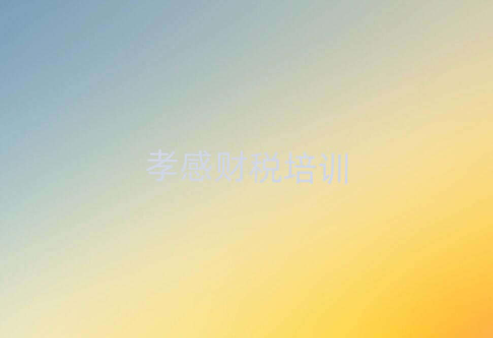 2024年孝感孝南區學財稅哪個學校比較好