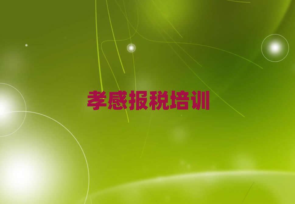 2024年孝感孝南區學財稅哪個學校比較好