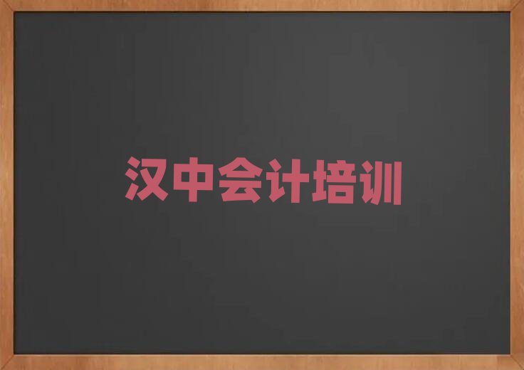 漢中漢臺區哪個學校會計好些排名前五