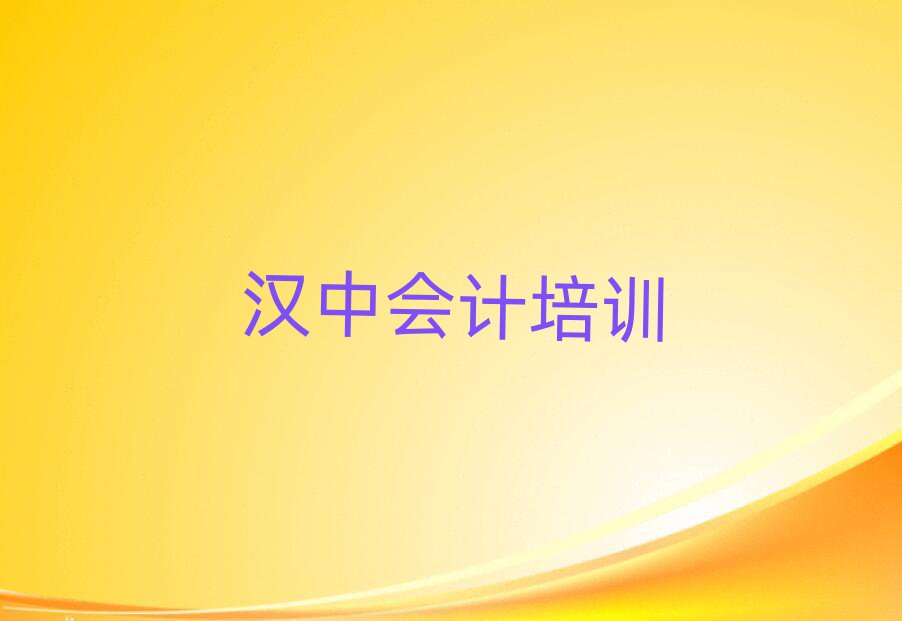 漢中漢臺區哪個學校會計好些排名前五