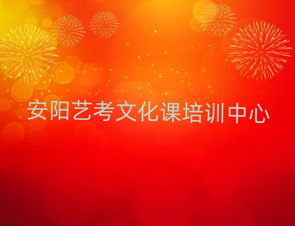 安陽藝考文化課培訓機構一覽表