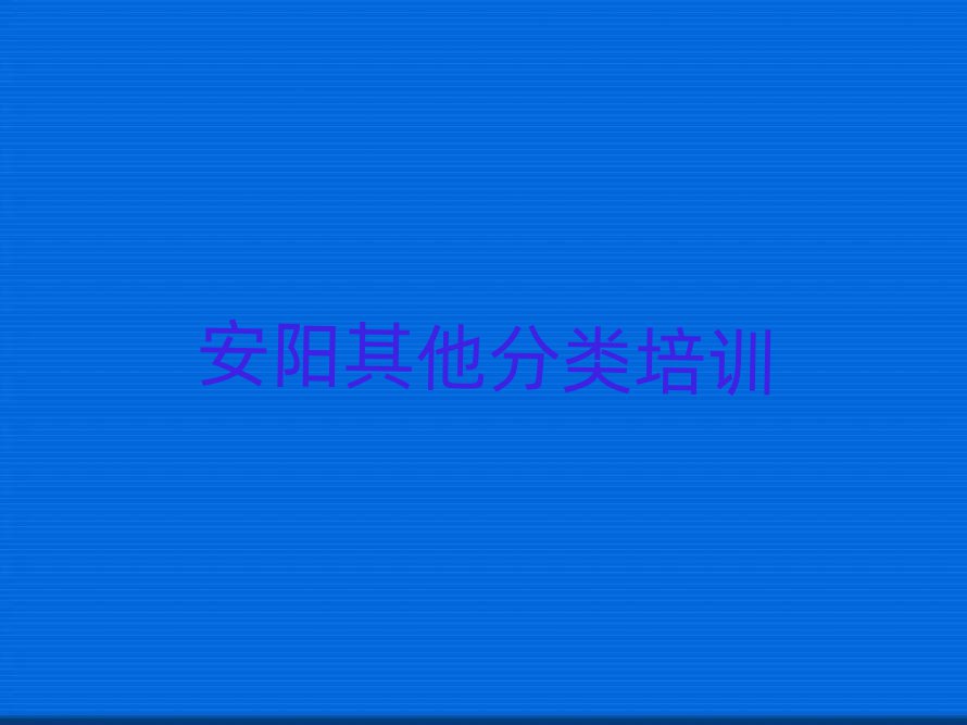 安陽藝考文化課培訓機構一覽表