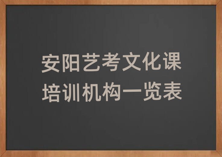 安陽藝考文化課培訓機構一覽表