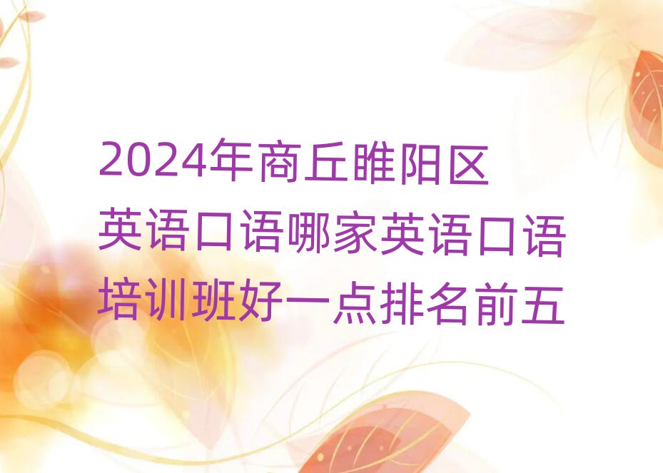 2024年商丘睢陽區(qū)英語口語哪家英語口語培訓(xùn)班好一點(diǎn)排名前五