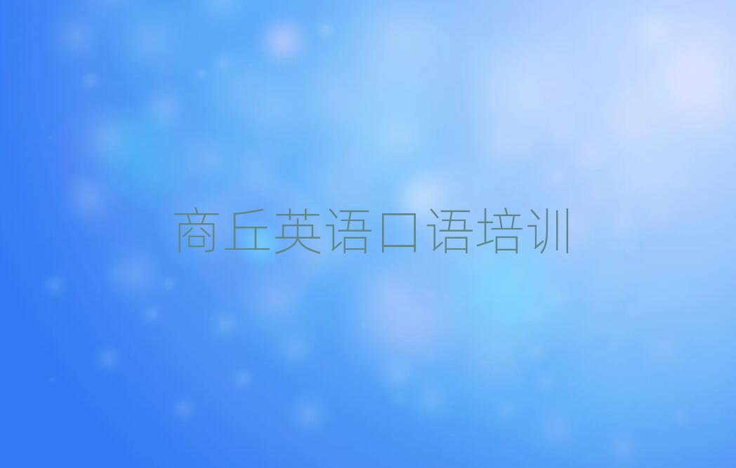 2024年商丘睢陽區(qū)英語口語哪家英語口語培訓(xùn)班好一點(diǎn)排名前五