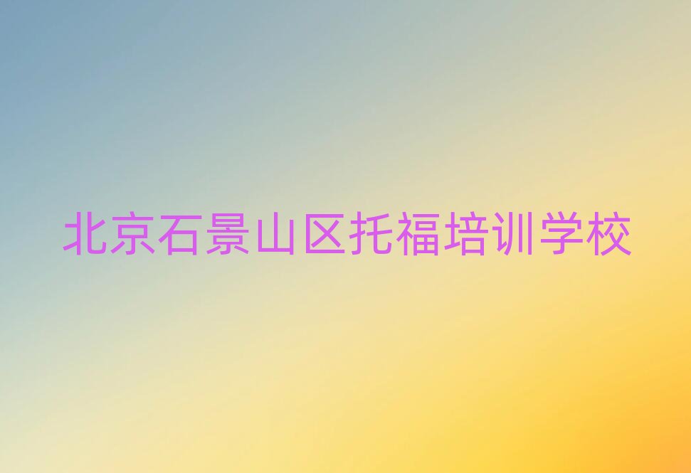 2024ʯɽ^(q)ČW(xu)и