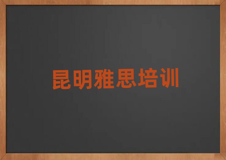 昆明雅思哪個(gè)機(jī)構(gòu)好
