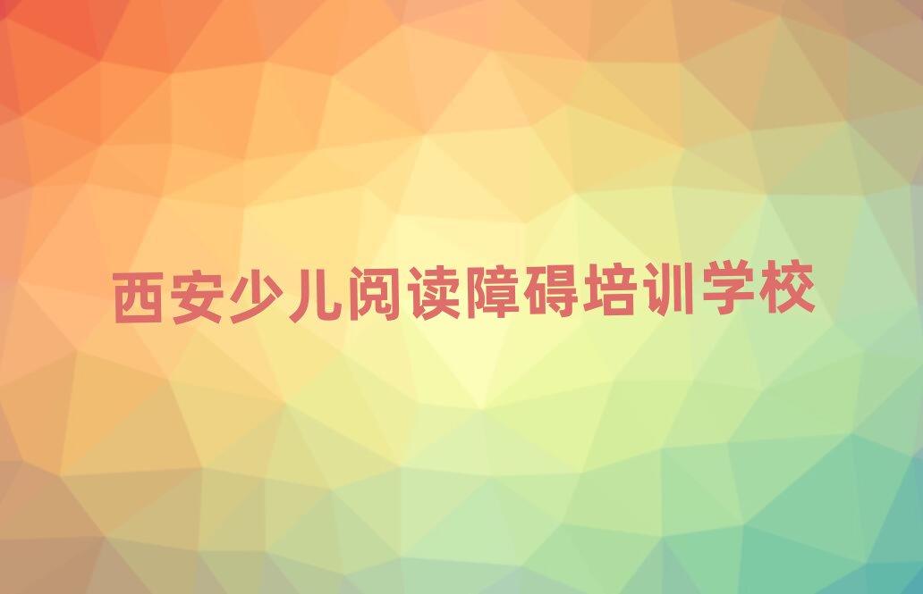 12月西安碑林區少兒閱讀障礙培訓機構打折活動