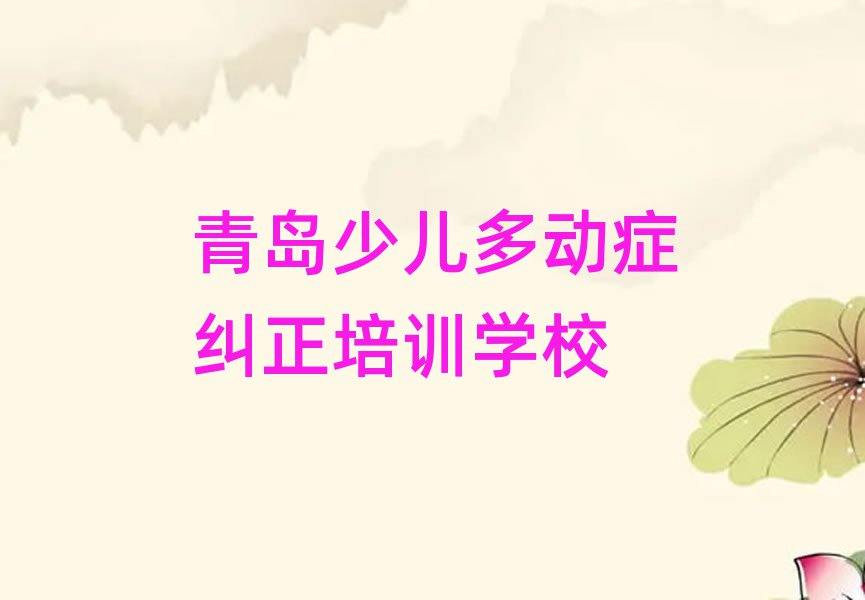 2024年青島李滄區少兒多動癥糾正哪里的少兒多動癥糾正培訓學校好