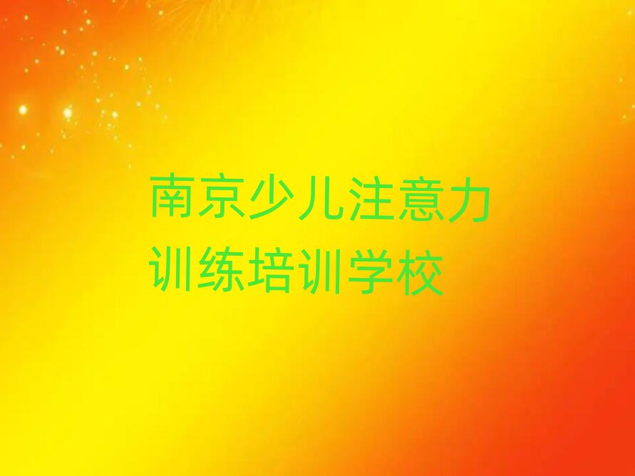 12月南京附近的少兒注意力訓練培訓班