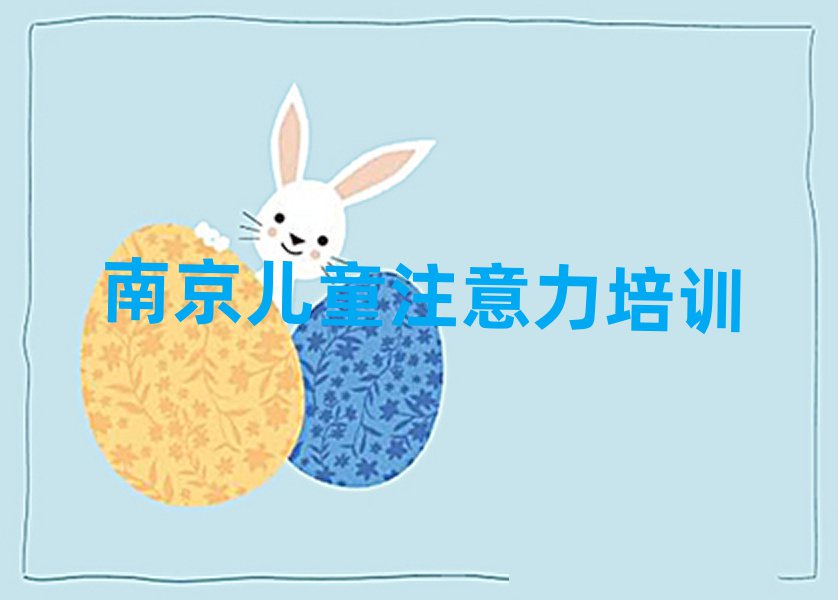 12月南京附近的少兒注意力訓練培訓班