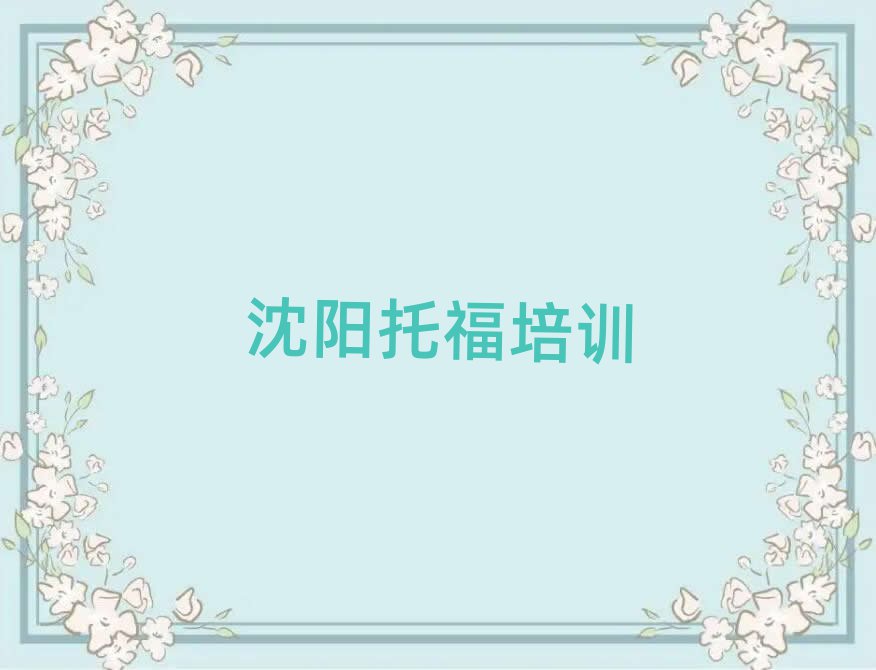 沈陽沈北新區托福比較火的托福培訓課程