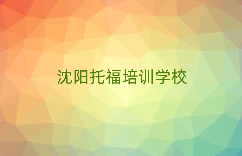 沈陽沈北新區托福比較火的托福培訓課程