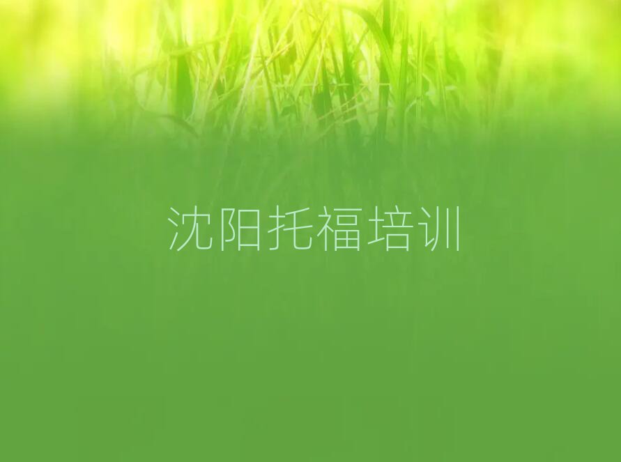 沈陽沈北新區托福比較火的托福培訓課程