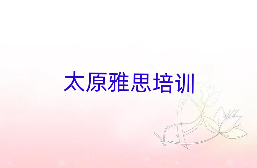 太原迎澤區雅思培訓班可以學到什么東西名單更新匯總