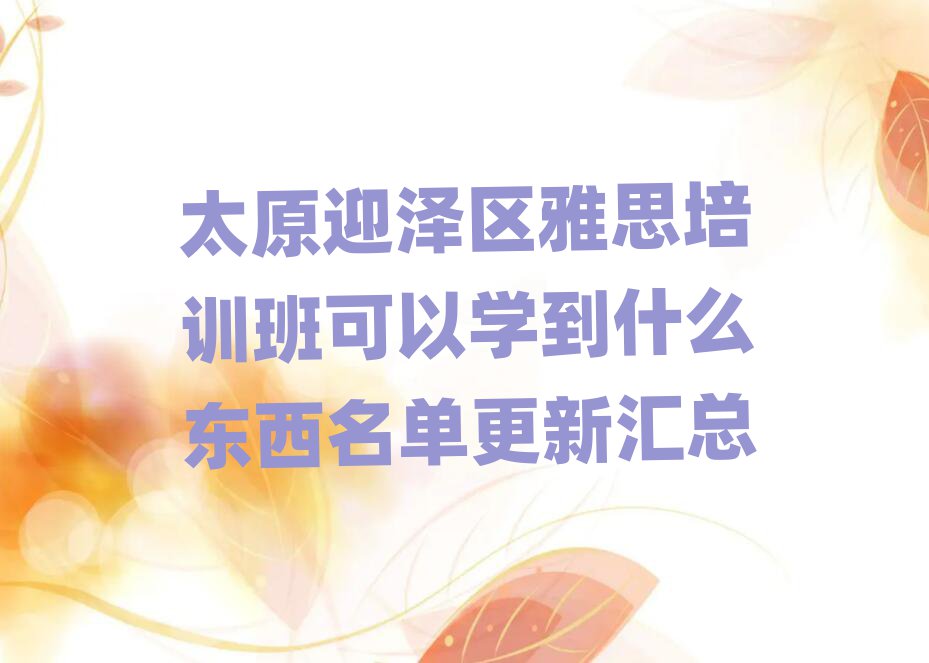 太原迎澤區雅思培訓班可以學到什么東西名單更新匯總