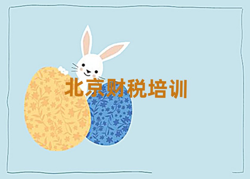 2024年北京石景山區(qū)財稅培訓(xùn)輔導(dǎo)一對一價格排名top10