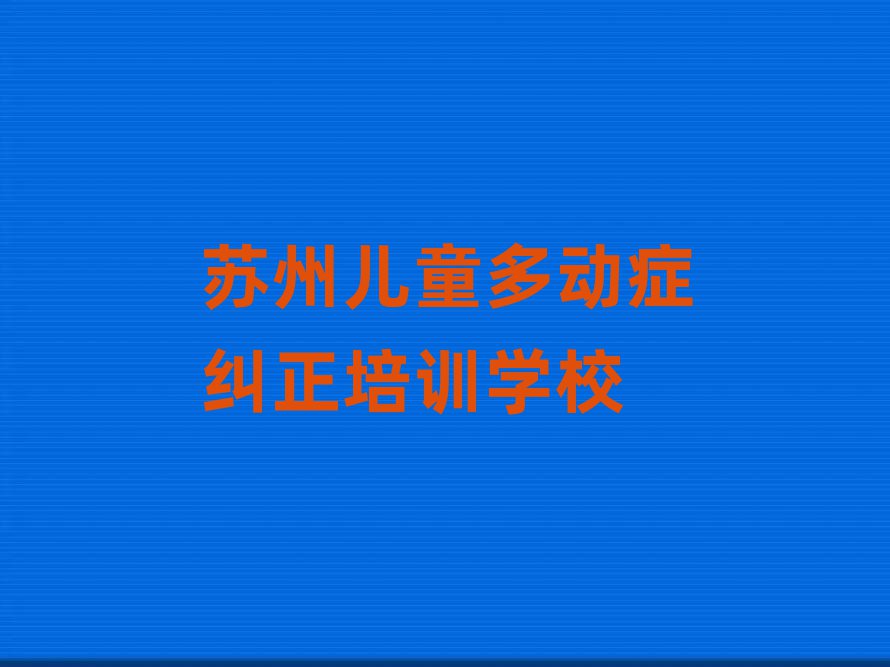 蘇州培訓兒童多動癥糾正的機構排名前五