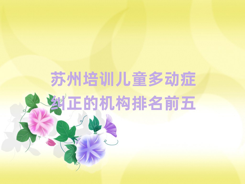 蘇州培訓兒童多動癥糾正的機構排名前五