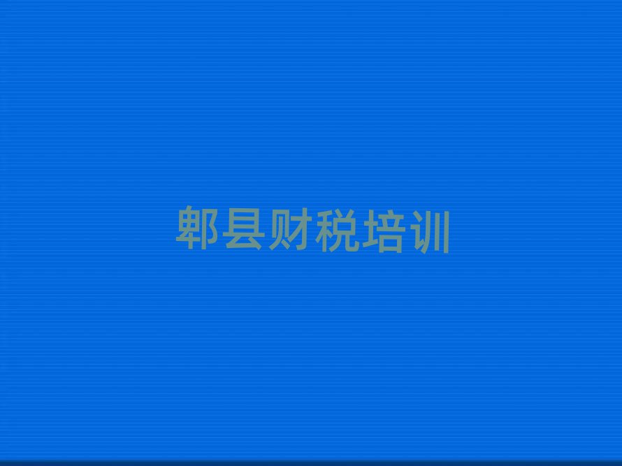 12月郫縣財稅的培訓課程內容