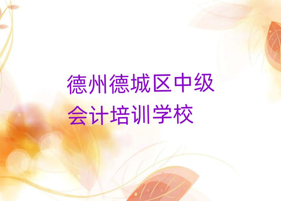 12月德州二屯鎮(zhèn)中級會計培訓(xùn)機構(gòu)哪個比較可靠名單更新匯總