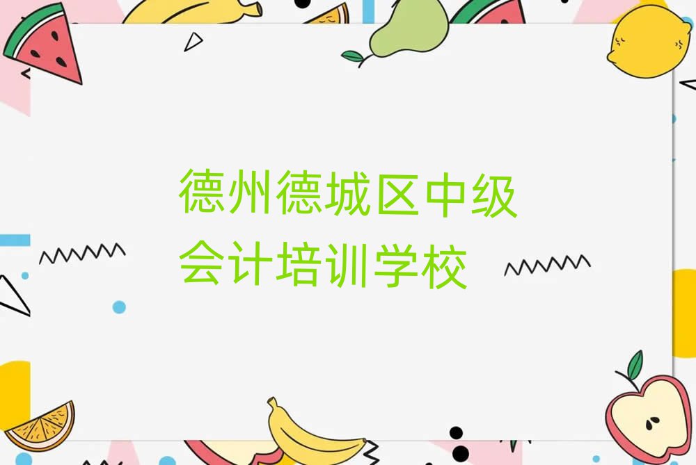 12月德州二屯鎮(zhèn)中級會計培訓(xùn)機構(gòu)哪個比較可靠名單更新匯總
