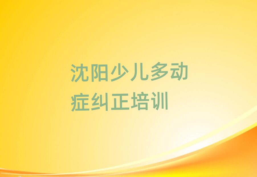 2024年沈陽少兒多動癥糾正培訓學校