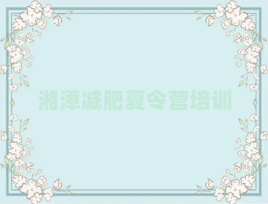 12月湘潭訓練營減肥多少錢實力排名名單