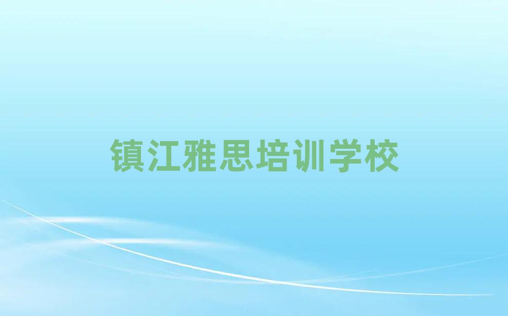 鎮江潤州區雅思一般雅思培訓班多少錢排名前十
