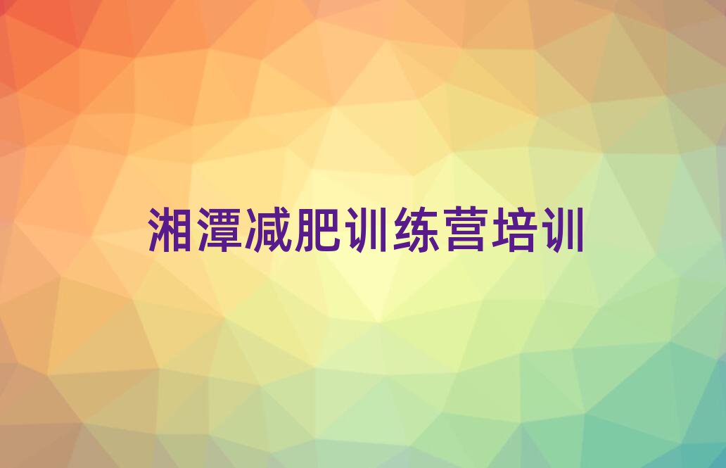 湘潭減肥塑身訓練營名單榜首公布