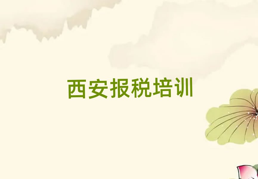 12月西安未央?yún)^(qū)學(xué)財稅大概要多少費用推薦一覽