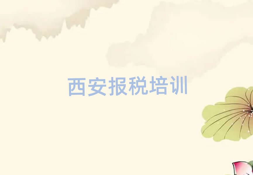 12月西安未央?yún)^(qū)學(xué)財稅大概要多少費用推薦一覽
