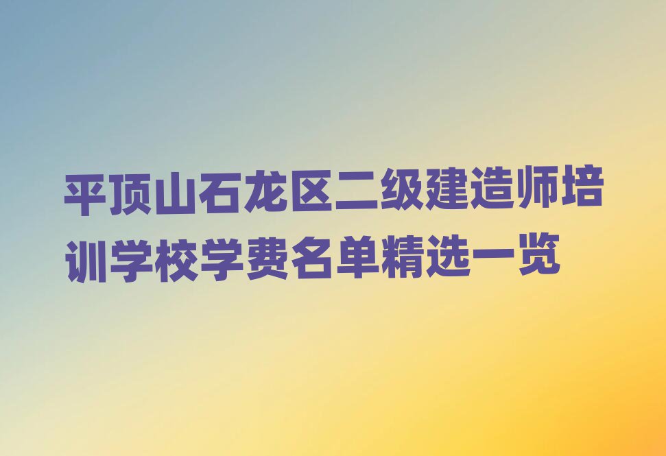 ƽɽʯ^쎟ӖWУ