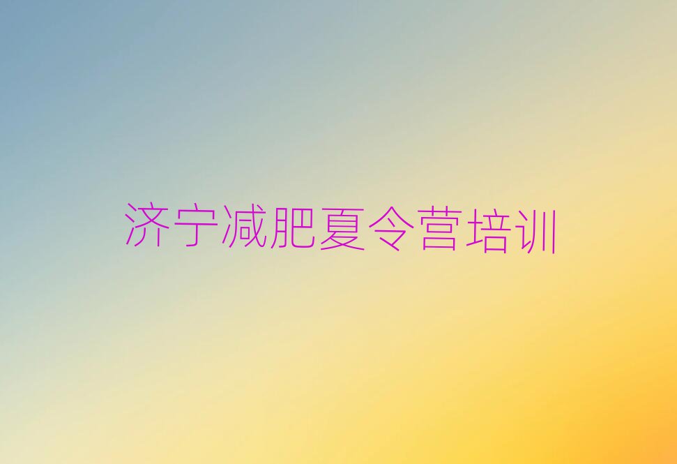 濟寧附近有減肥訓(xùn)練營嗎排名近期更新