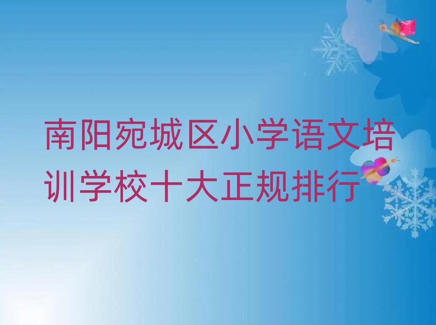 南陽宛城區小學語文培訓學校十大正規排行