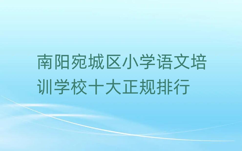 南陽宛城區小學語文培訓學校十大正規排行