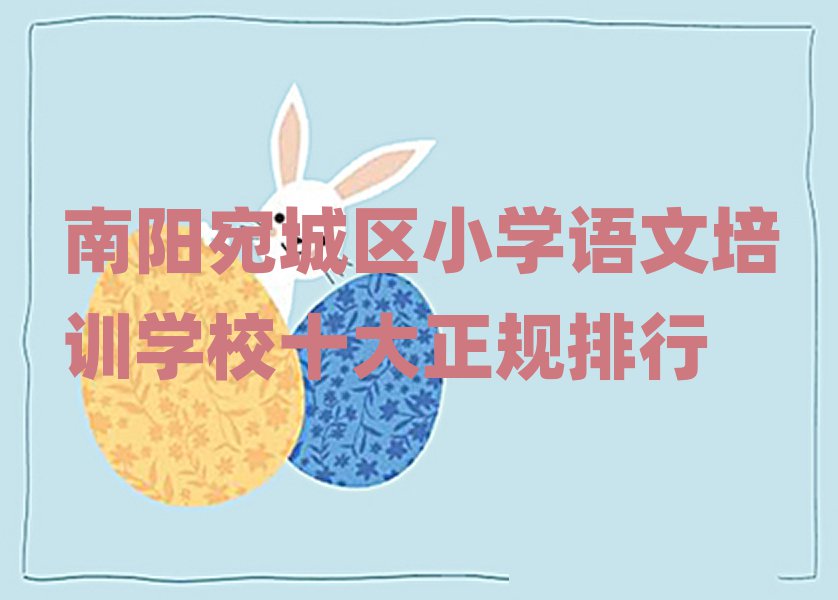 南陽宛城區小學語文培訓學校十大正規排行