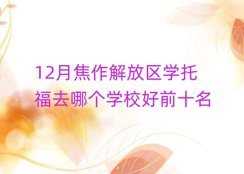 12½Ņ^WиȥĂWУǰʮ