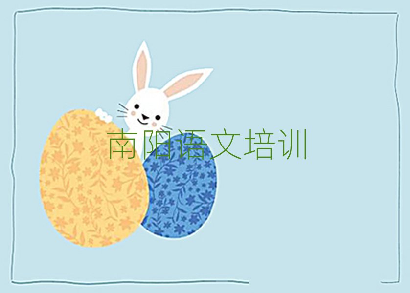 南陽宛城區小學語文在線培訓班排名前十