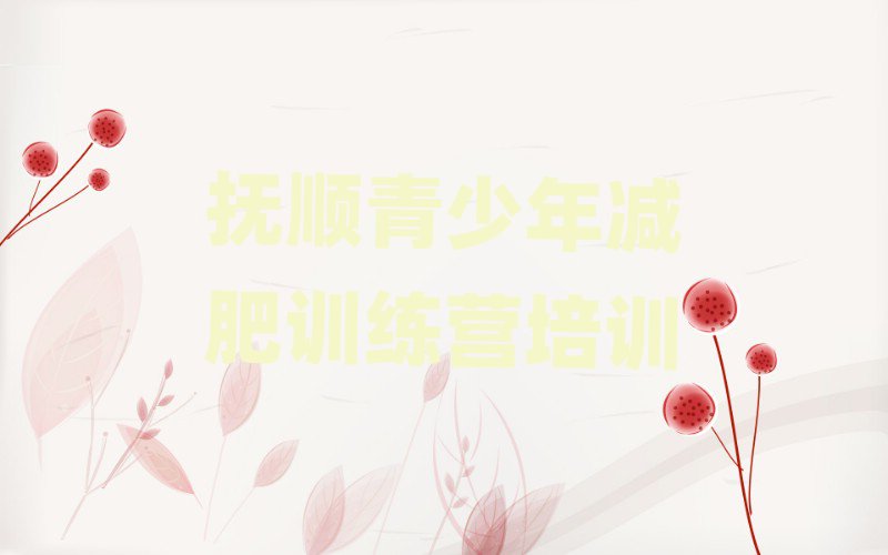 2025撫順參加減肥訓(xùn)練營