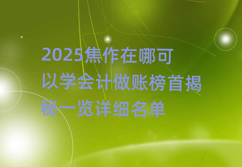 2025ĿԌW(xu)(hu)Ӌ(j)~׽һ[Ԕ(x)