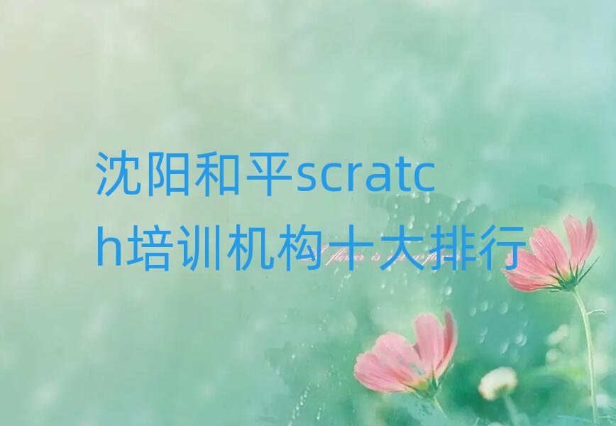 ꖺƽscratchӖ(xn)C(j)(gu)ʮ