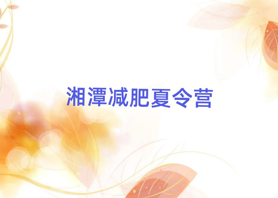 2025湘潭哪有減肥訓練營