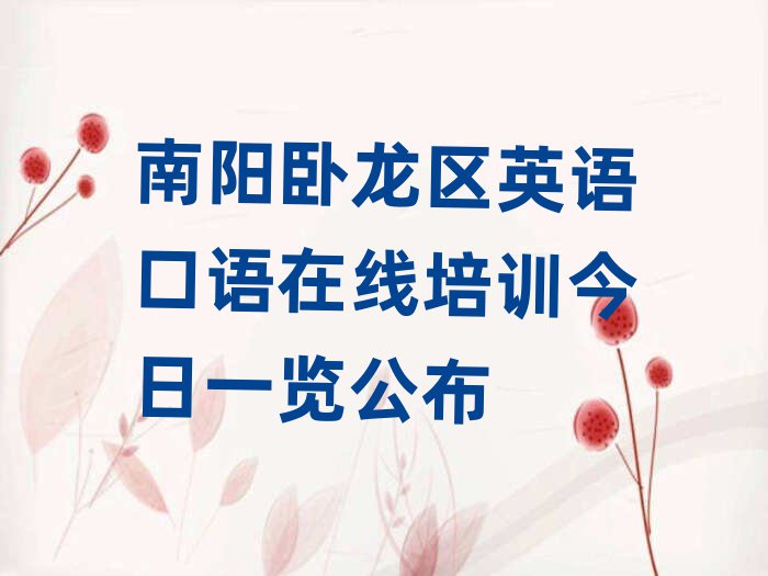 南陽臥龍區英語口語在線培訓今日一覽公布