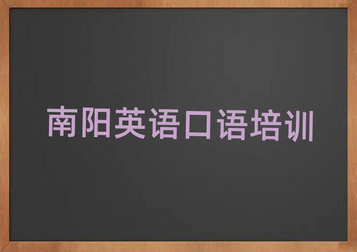 南陽臥龍區英語口語在線培訓今日一覽公布