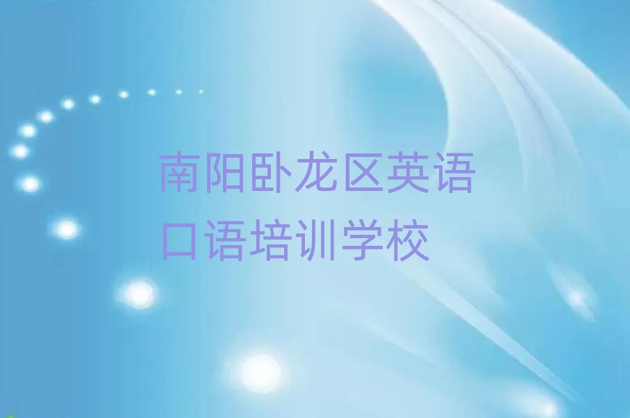 南陽臥龍區英語口語在線培訓今日一覽公布