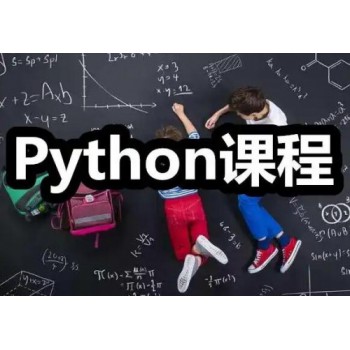 北京少兒編程(Python編程課程)