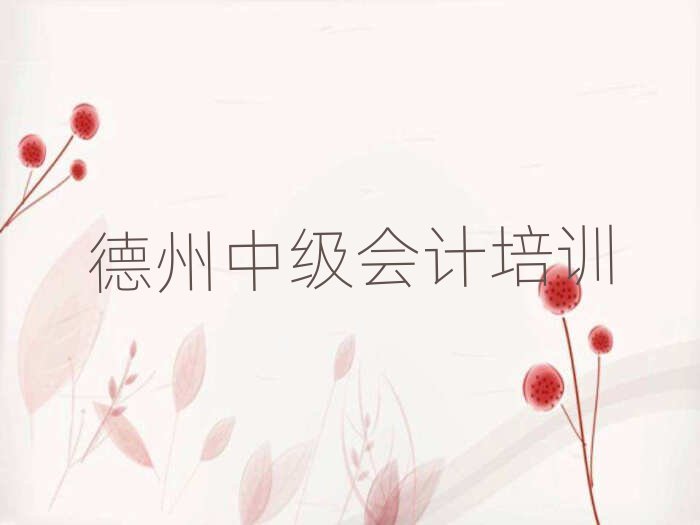 2025年德州德城區中級會計學多久比較好十大排名
